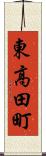 東高田町 Scroll