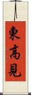 東高見 Scroll