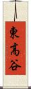 東高谷 Scroll
