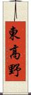 東高野 Scroll
