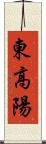 東高陽 Scroll