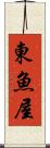 東魚屋 Scroll