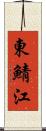 東鯖江 Scroll