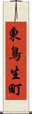 東鳥生町 Scroll