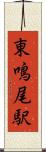 東鳴尾駅 Scroll