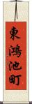 東鴻池町 Scroll