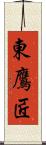 東鷹匠 Scroll