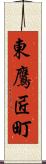 東鷹匠町 Scroll