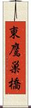 東鷹巣橋 Scroll