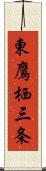 東鷹栖三条 Scroll