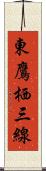 東鷹栖三線 Scroll