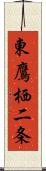 東鷹栖二条 Scroll