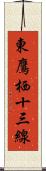 東鷹栖十三線 Scroll