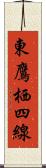 東鷹栖四線 Scroll