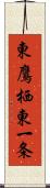 東鷹栖東一条 Scroll