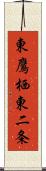 東鷹栖東二条 Scroll