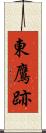 東鷹跡 Scroll