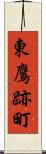 東鷹跡町 Scroll