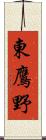 東鷹野 Scroll