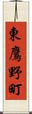 東鷹野町 Scroll