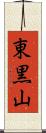 東黒山 Scroll