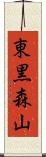 東黒森山 Scroll