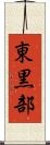 東黒部 Scroll