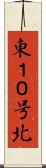 東１０号北 Scroll