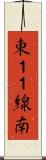 東１１線南 Scroll