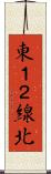 東１２線北 Scroll