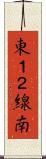 東１２線南 Scroll