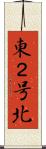東２号北 Scroll