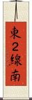 東２線南 Scroll