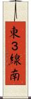 東３線南 Scroll