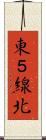 東５線北 Scroll