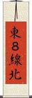 東８線北 Scroll