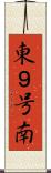 東９号南 Scroll