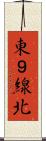 東９線北 Scroll