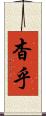 杳乎 Scroll