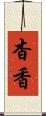 杳香 Scroll