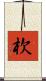 杴 Scroll