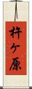 杵ヶ原 Scroll