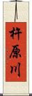 杵原川 Scroll