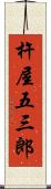 杵屋五三郎 Scroll