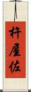 杵屋佐 Scroll