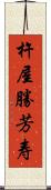 杵屋勝芳寿 Scroll
