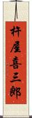 杵屋喜三郎 Scroll