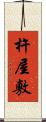 杵屋敷 Scroll