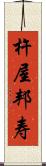 杵屋邦寿 Scroll