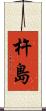杵島 Scroll